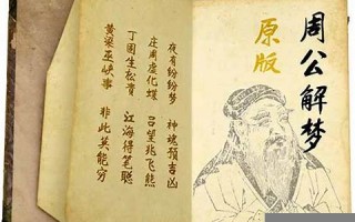 周公 解梦(周公解梦大全查询免费)