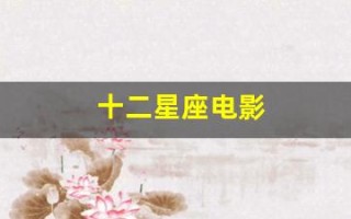 十二星座电影(十二星座电影在线播放)
