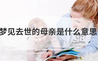 梦见死去的母亲(梦见死去的母亲还活着并和我在一起)