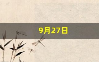 9月27日(9月27是什么星座的座)