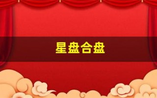 星盘合盘(星盘查询免费双人合盘)