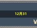 12月31(12月31是什么星座的人)