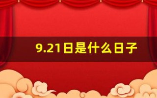 9.21日是什么日子(9.21日是什么日子中国)