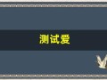 测试爱(测试爱情的问题)