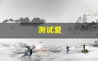 测试爱(测试爱情的问题)