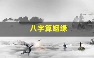 八字算姻缘(八字算姻缘免费)