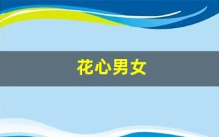 花心男女(花心男女林建明主演)