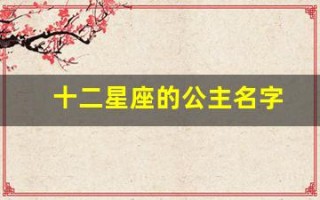 十二星座的公主名字(十二星座的公主命排名)