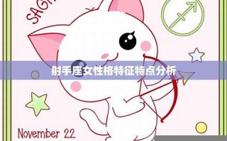 射手座的性格(射手座的性格特点)