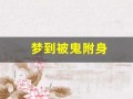 梦到被鬼附身(梦到被鬼附身了什么预兆)