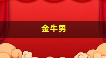 金牛男(金牛男喜欢一个人最明显的特征)