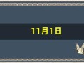 11月1日(11月1日末次月经预产期是什么时候)
