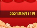 2021年9月11日五行穿衣(9.11日五行穿衣)
