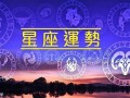每日星座运程(每日星座运程运势查询)