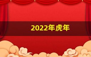 2022年虎年(2022年虎年佩戴什么化解太岁)