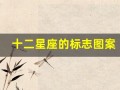 十二星座的标志图案(十二星座的标志图案是什么)