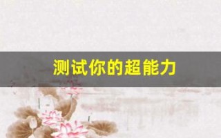 测试你的超能力(测测你的超能力麦包网)