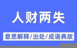 人财两失什么生肖(人财两失什么生肖动物)