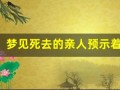 梦见死去的亲人预示着什么(周公解梦梦见死去的亲人预示着什么)