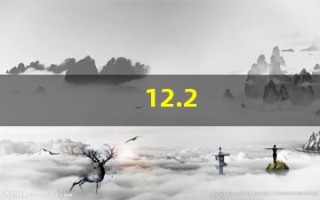 12.2(12.28是什么星座)