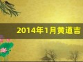 2014年1月黄道吉日(2014年1月日历表查询)