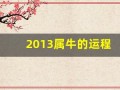2013属牛的运程(2013年属牛的运势)