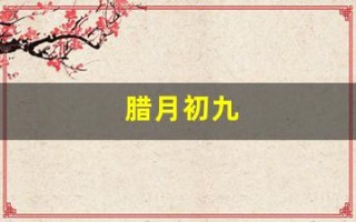 腊月初九(1975年腊月初九)