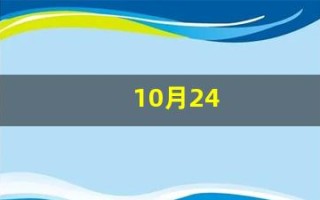 10月24(10月24日)
