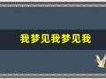 我梦见我梦见我(我梦见我梦见我表达什么意思)