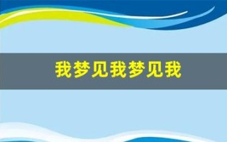 我梦见我梦见我(我梦见我梦见我表达什么意思)
