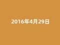 2016年4月29日(2016年4月24日至27日)