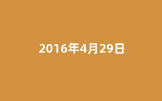 2016年4月29日(2016年4月24日至27日)