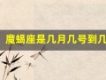 魔蝎座是几月几号到几月几号(魔蝎座是几月几号到几月几号阳历)