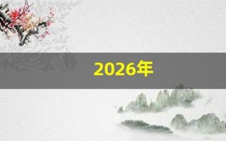 2026年(2026年元旦放假时间表)