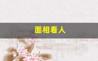 面相看人(面相看人的成语)