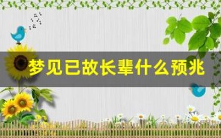 梦见已故长辈什么预兆(白天梦见已故长辈什么预兆)