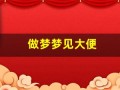 做梦梦见大便(做梦梦见大便是什么意思)