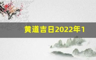黄道吉日2022年12月份查询(黄道吉日2021年12月黄道吉日查询)