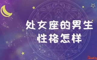 处女座的男生性格特点(处女座的男生性格特点缺点是什么)