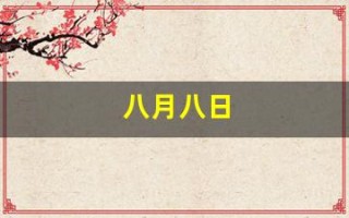 八月八日(八月八日是什么星座)