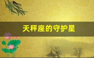 天秤座的守护星(天秤座的守护星座是什么)