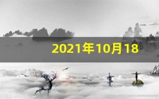 2021年10月18日五行穿衣(2021年10月18日穿衣旺运指南)
