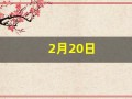 2月20日(2月20日是多少)