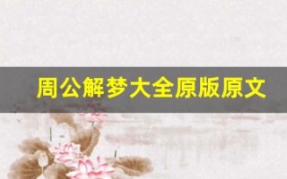 周公解梦大全原版原文(周公解梦大全原版原文梦见)