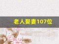 老人娶妻107位(老年娶妻)