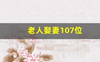 老人娶妻107位(老年娶妻)