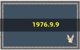 1976.9.9(1976.9.9农历多少)