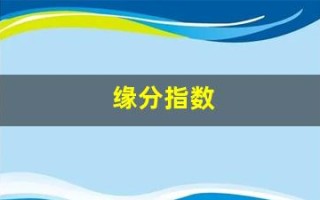 缘分指数(缘分度查询)