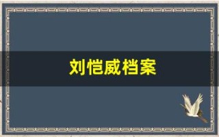 刘恺威档案(刘恺威履历)