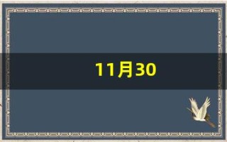 11月30(11月30日是黄道吉日吗)